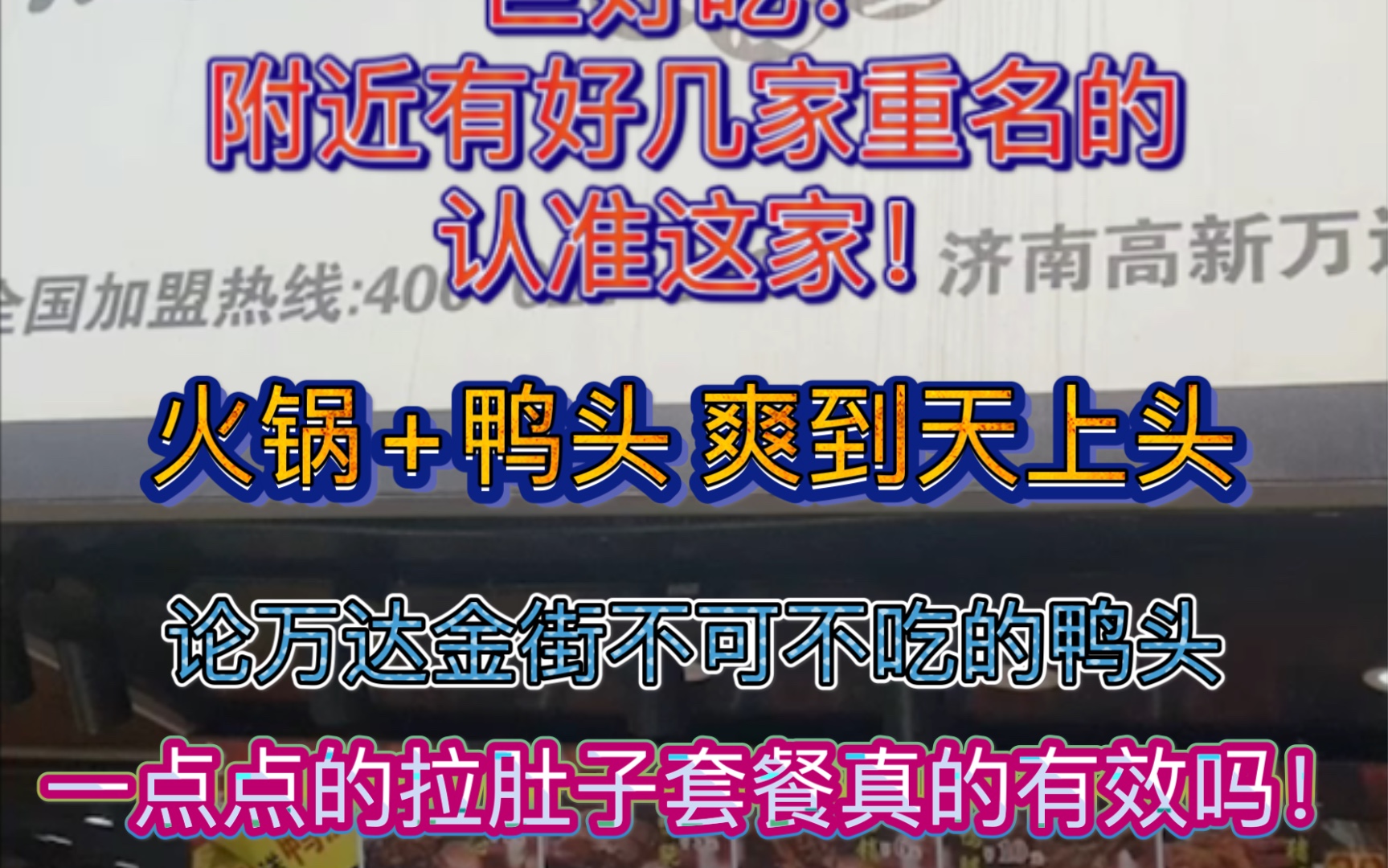 济南人人皆知的老牌铜锅涮肉馆子配上金街最火的衢州鸭头真是美到家了!!网传一点点的抹茶拉肚子套餐真的有效吗TuT哔哩哔哩bilibili