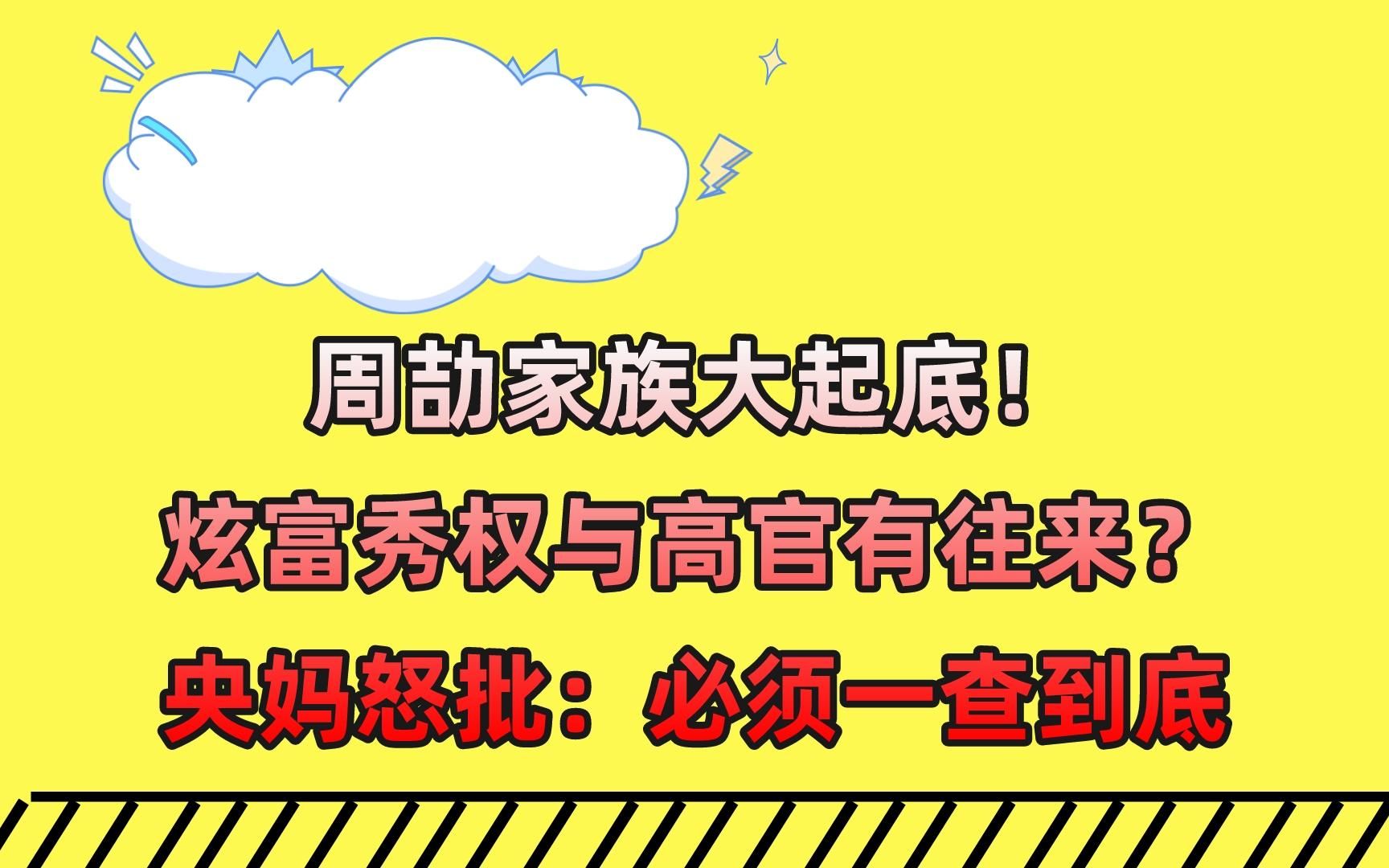 周劼家族大起底!炫富秀权与高官有往来?央妈怒批:必须一查到底哔哩哔哩bilibili