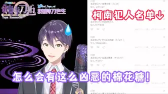 Download Video: 【熟/剑持刀也】收到柯南所有剧场版犯人名单的刀也