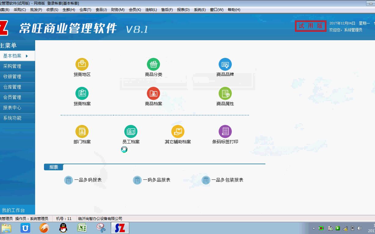 【常旺商业管理软件V8】21新建收银员账号哔哩哔哩bilibili