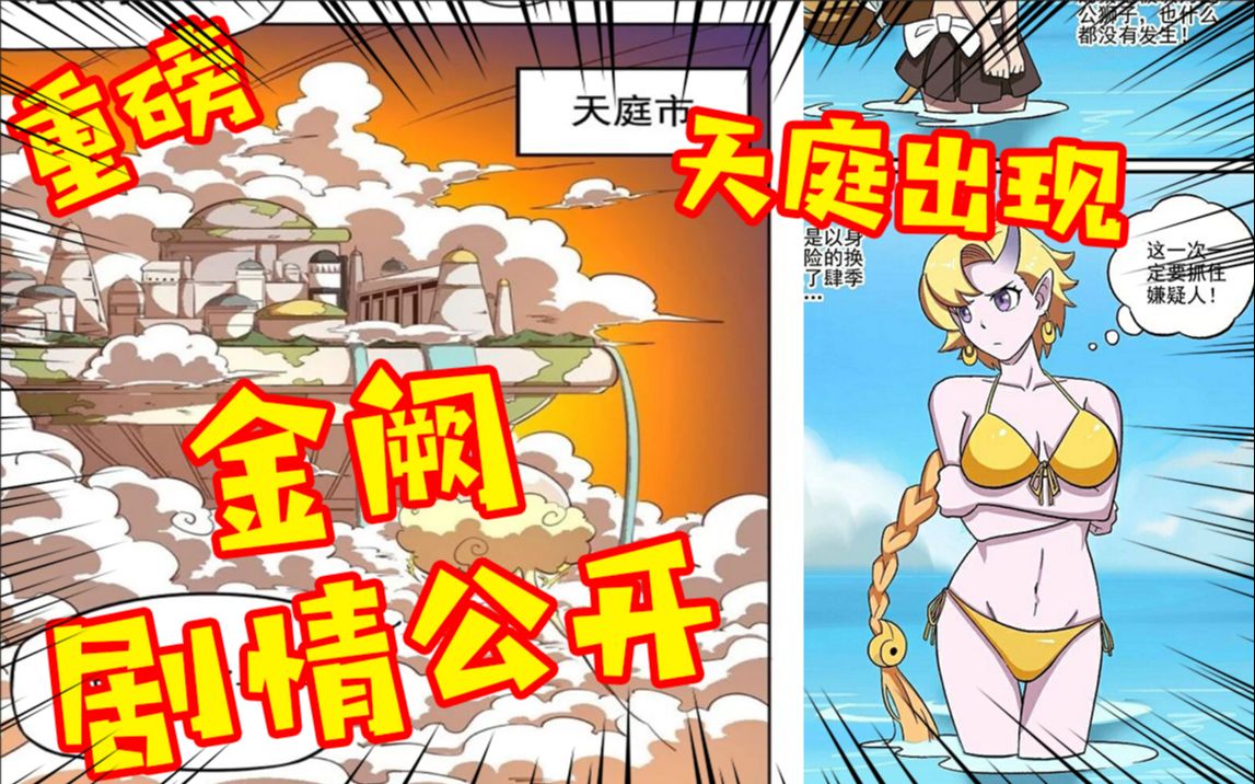 非人学园大爆料第32期金阙剧情大公开天庭四圣兽出现
