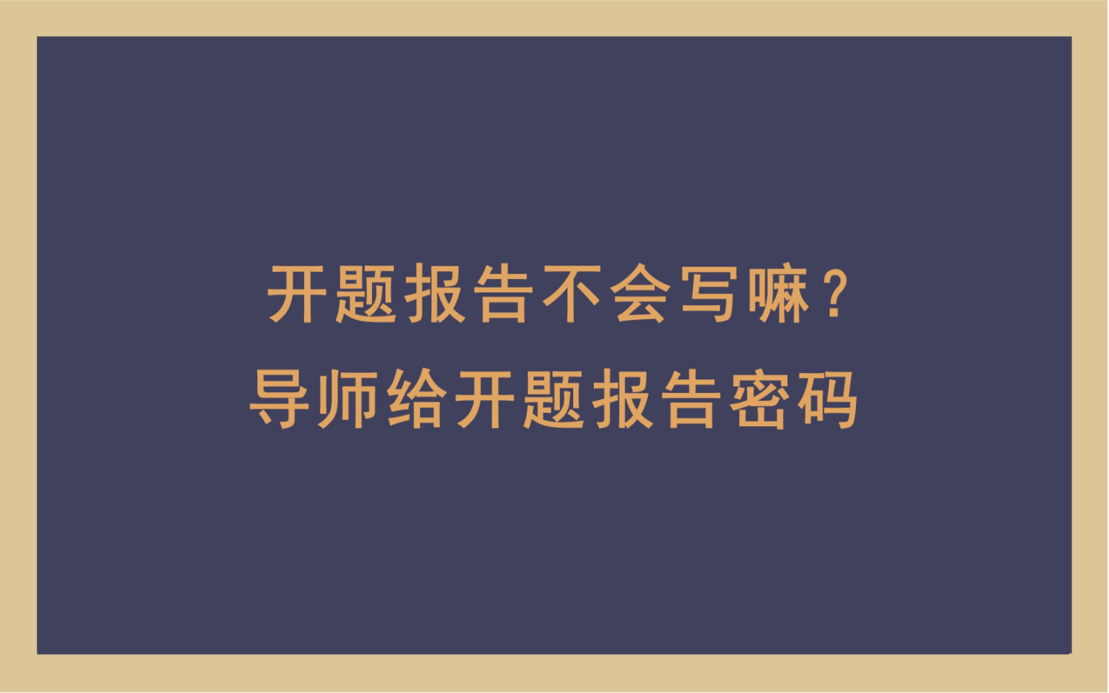 开题报告不会写嘛?导师给我开题报告密码!哔哩哔哩bilibili