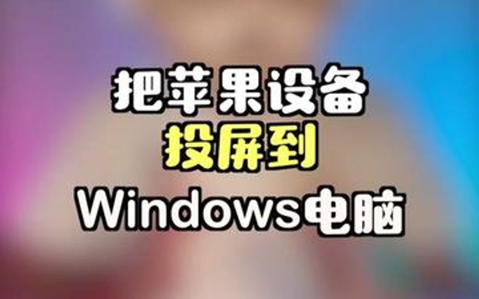 如何把苹果设备(iPhone、iPad、MacBook)投屏到Windows电脑……哔哩哔哩bilibili