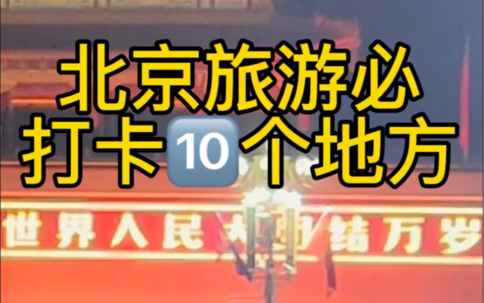 北京旅游必打卡十个地点!天安门广场↓天坛祈年殿↓鸟巢↓故宫博物院↓水立方↓颐和园↓圆明园↓什刹海↓景山公园↓北海公园哔哩哔哩bilibili