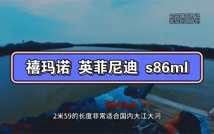 Download Video: 直柄两节远投竿，禧玛诺英菲尼迪 s86ml，2米59仅有113g重量，tz钛架，k环，天花板的抛投舒适度 #路亚竿 #钓友请就位