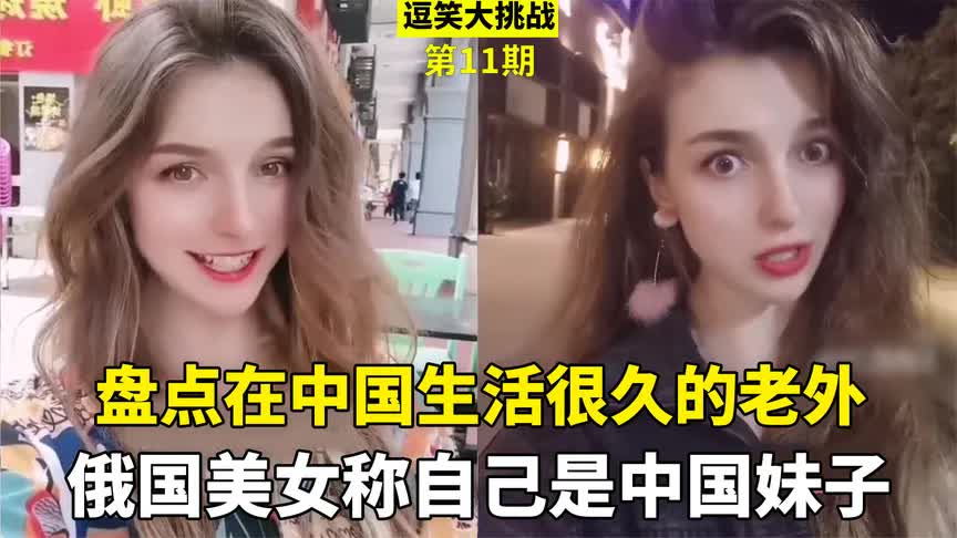 [图]盘点那些久居中国的老外，俄国美女因俄罗斯族，称自己是中国妹子