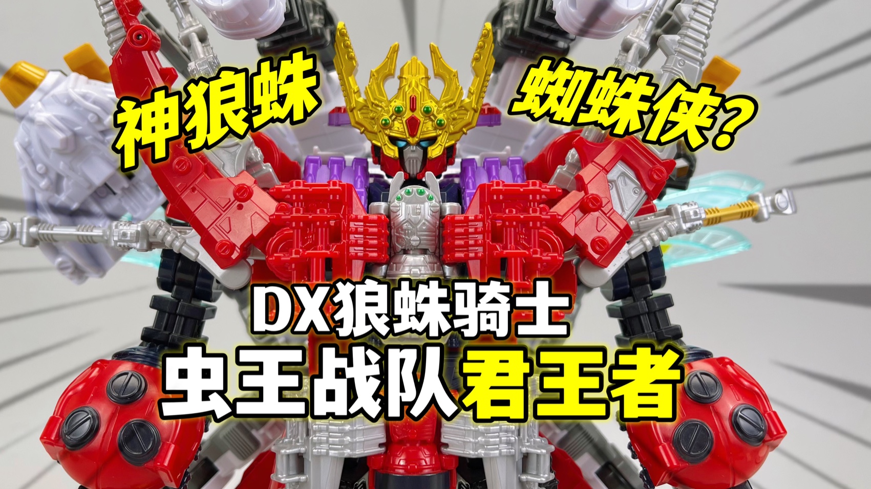 王样战队君王者dx狼蛛骑士 神狼蛛合体极致君王者 大鹏质检员
