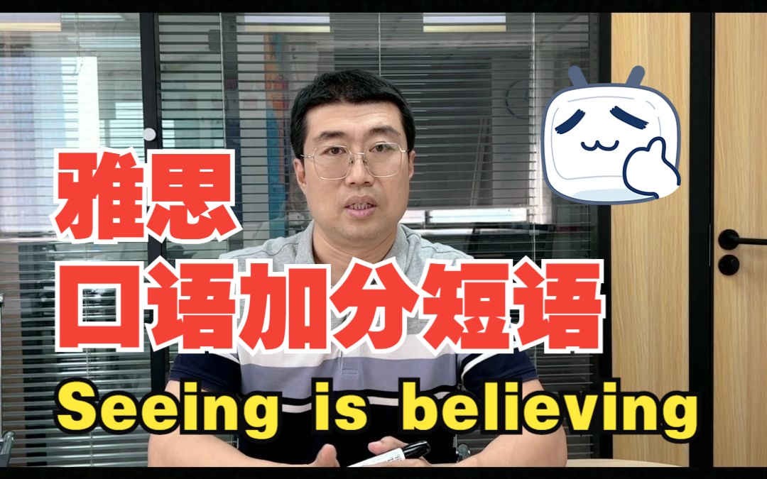 [图]雅思口语加分短语 Seeing is believing