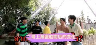 Download Video: 【neolouis】上海盗船之前那个嘴硬的二哥呢？他后期一整个人就是靠在二嫂身上的。这两个人形成了一个反差萌了。