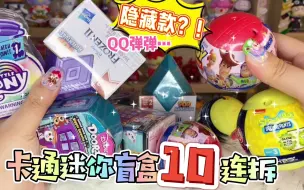 Download Video: QQ弹弹的隐藏款？！卡通迷你盲盒10连拆来咯～(￣∇￣)