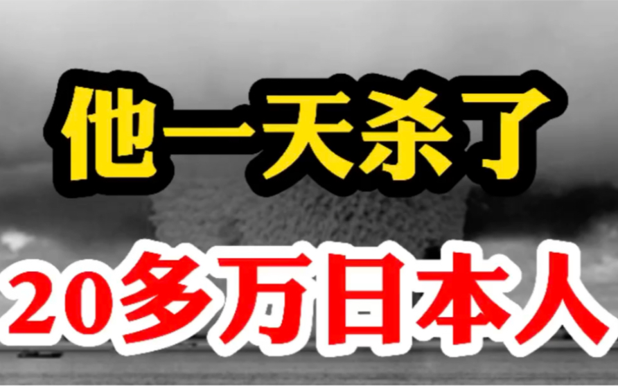 他杀了20多万日本人,日本让他道歉,他说:先给中国人跪下!哔哩哔哩bilibili