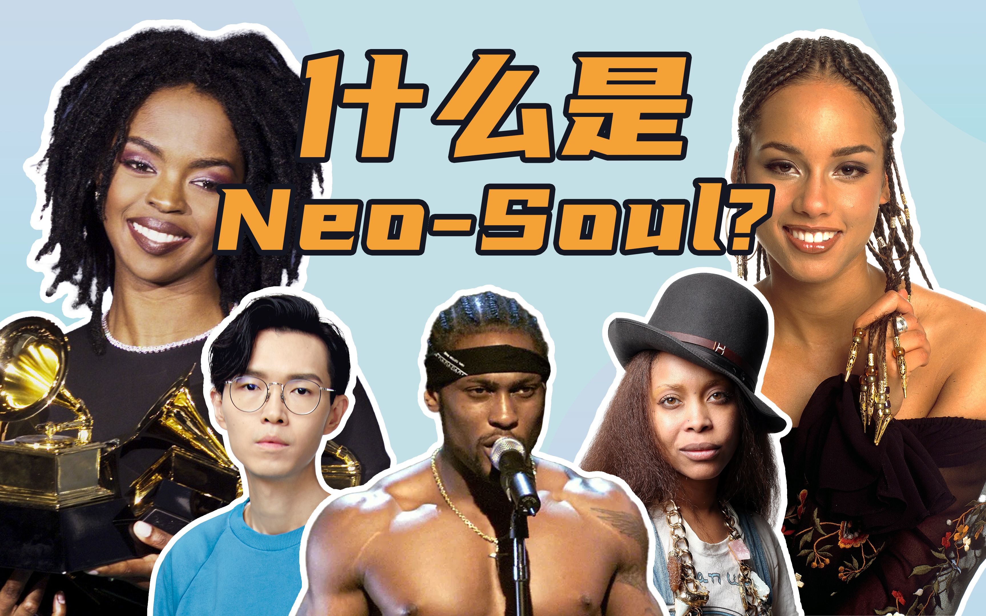 听这么骚气的音乐,你朋友知道吗?| NeoSoul 新灵魂乐简史哔哩哔哩bilibili