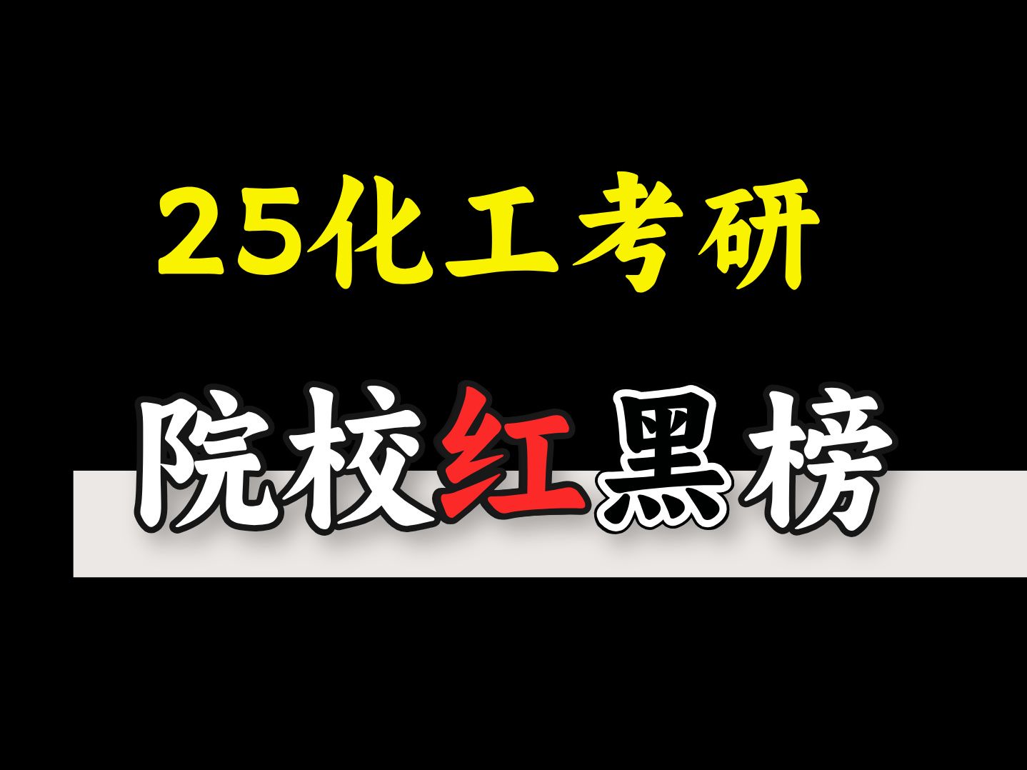 25化工考研择校白名单,值得推荐和报考!!哔哩哔哩bilibili