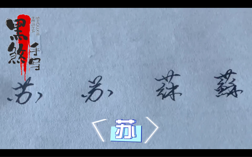 一字多写:“苏”的四种写法!哔哩哔哩bilibili