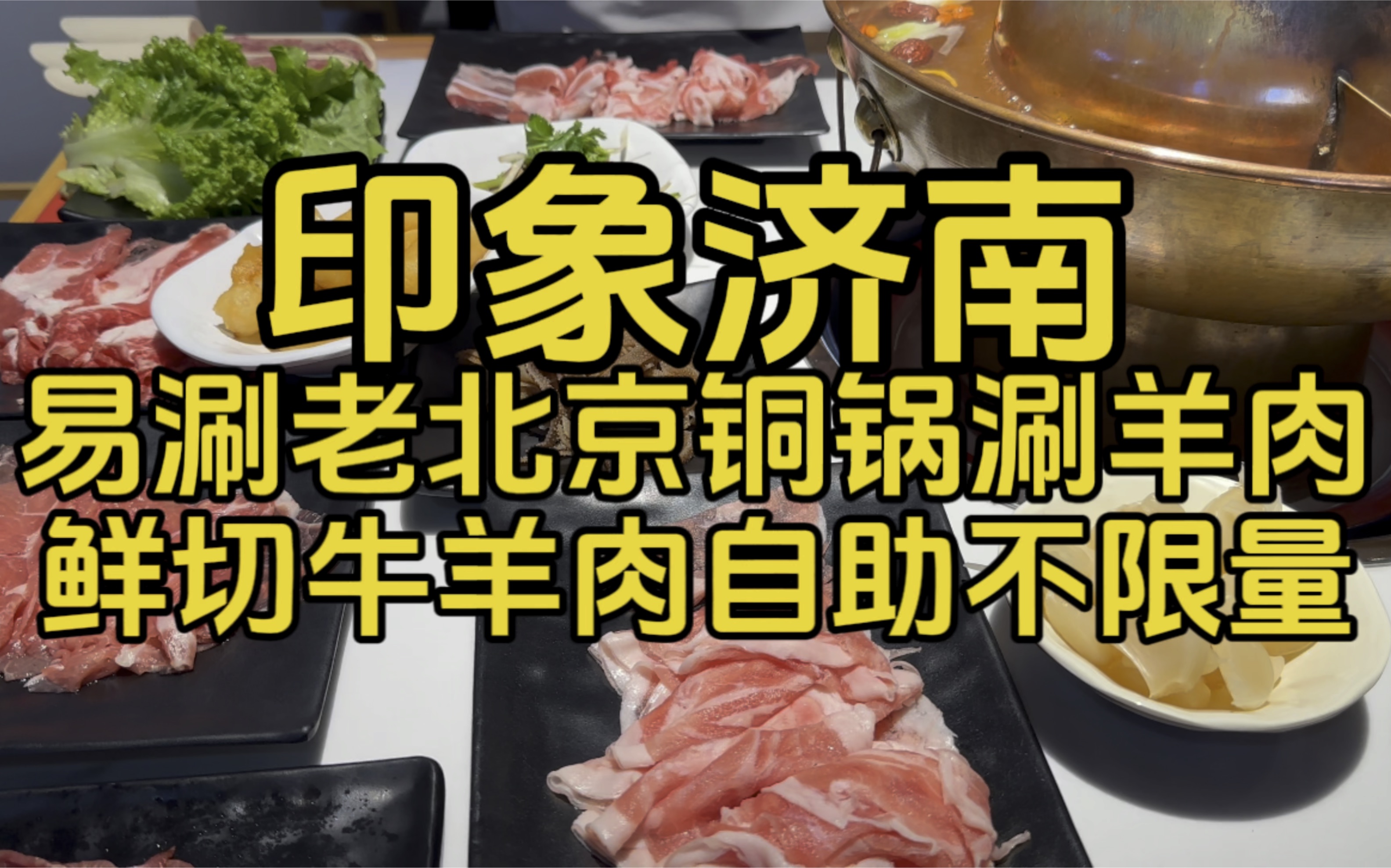 印象济南易涮老北京铜锅涮羊肉鲜切牛羊肉不限量哔哩哔哩bilibili