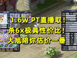 Download Video: 【直播取号】1.6w拿下一个6x PT号？大旭一线估价，亏了还是赚了？