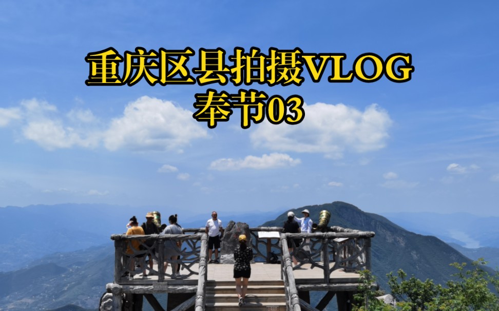 【VLOG】重庆区县影像计划ⷮŠ奉节03三峡之巅与白帝城哔哩哔哩bilibili