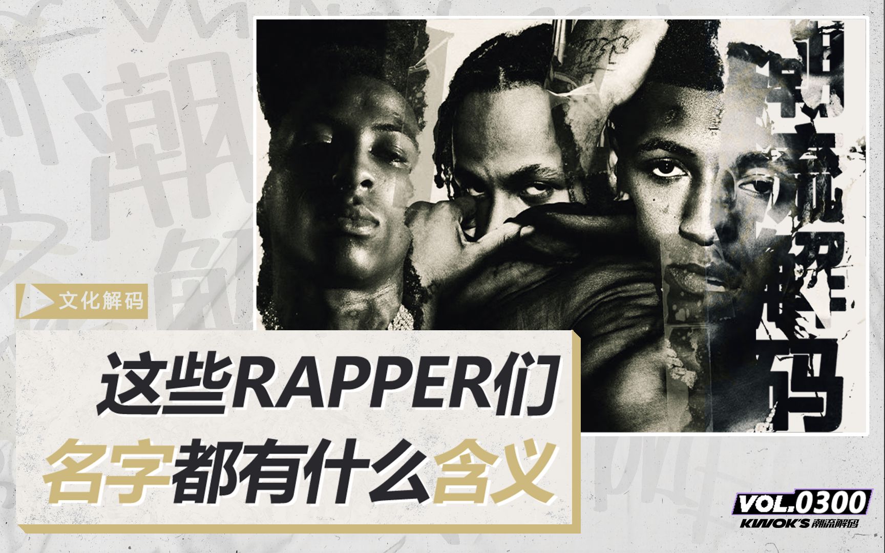 这些Rapper和组合们的名字都有什么含义?哔哩哔哩bilibili