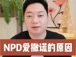 Descargar video: NPD爱撒谎的原因