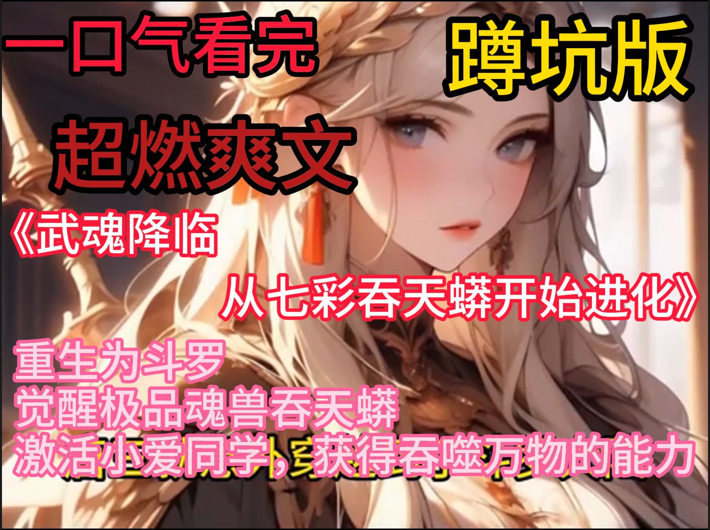 [图]《武魂降临：从七彩吞天蟒开始进化》   重生为斗罗，觉醒极品魂兽吞天蟒，激活小爱同学，获得吞噬万物的能力  【吞天蟒】+【罗三炮】=【七彩吞天蟒】  【七彩吞天