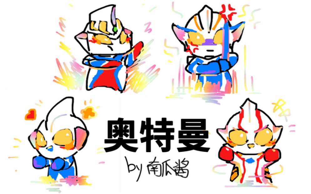 用qq涂鸦画奥特曼