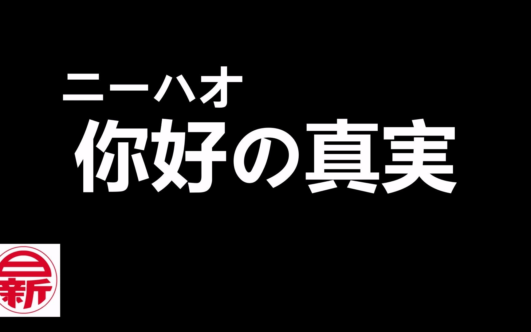 日本的你好 发音ー你好(ニーハオ)の真実【中国语】発音哔哩哔哩bilibili