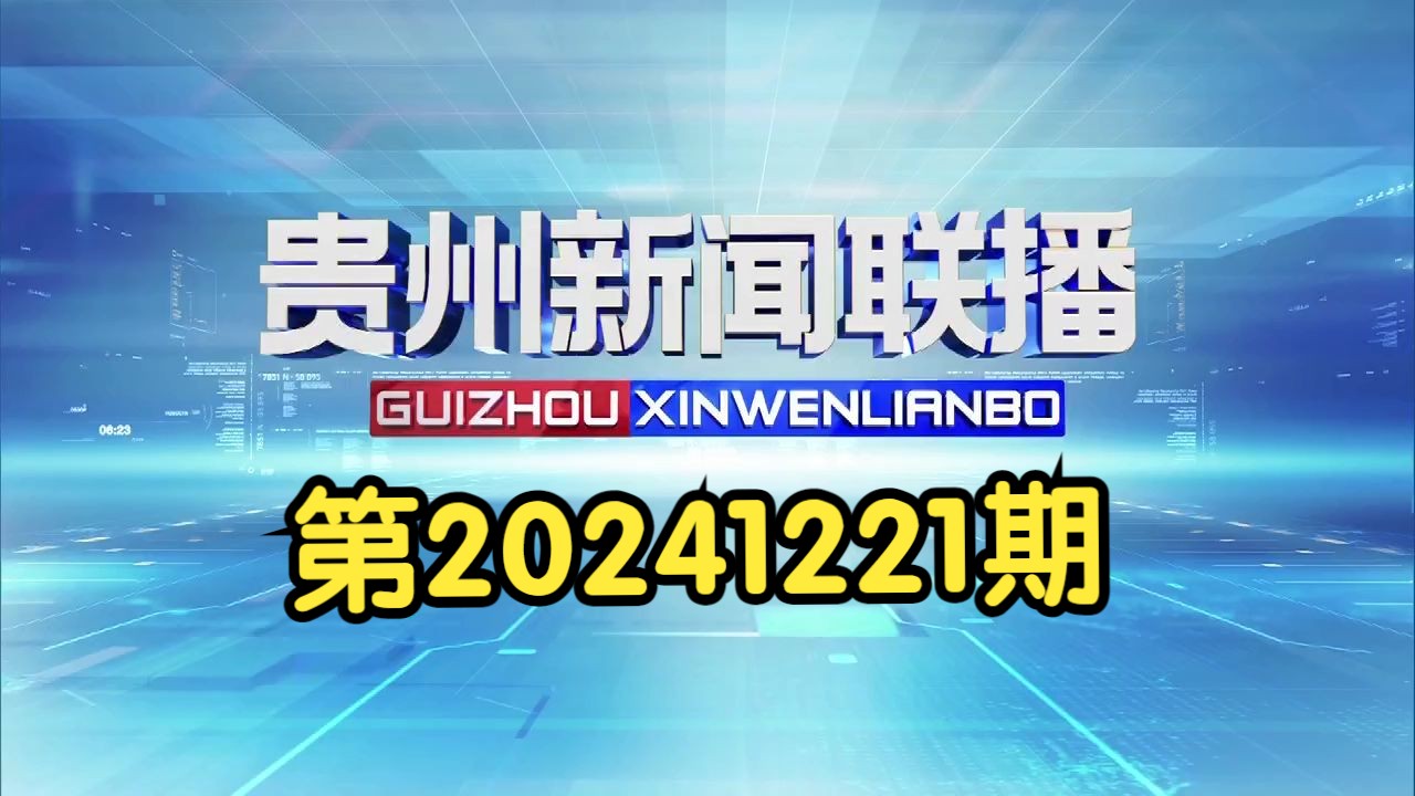 【广播电视】贵州卫视《贵州新闻联播》20241221完整版哔哩哔哩bilibili