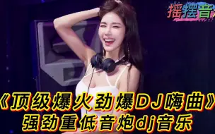 Tải video: 《顶级爆火劲爆DJ嗨曲》强劲重低音炮dj音乐、美女酒吧蹦迪解压dj