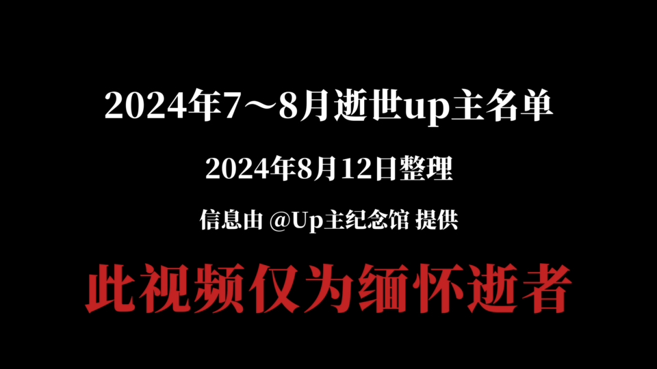 [图]【缅怀】2024年7～8月逝世up主名单