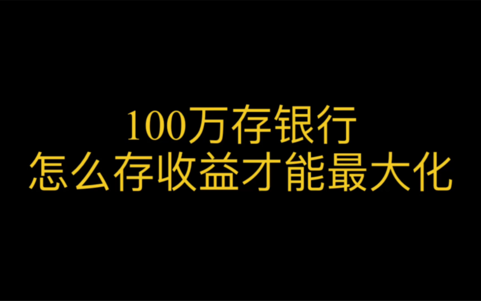 100万存银行,怎样才能收益最大化哔哩哔哩bilibili