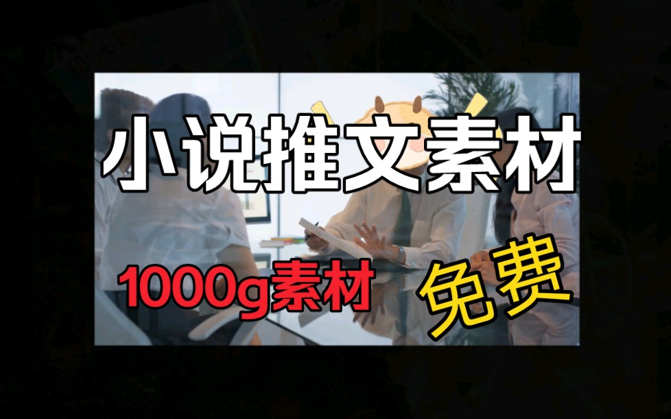 1000g推文小说素材在奇创工具箱领取哔哩哔哩bilibili