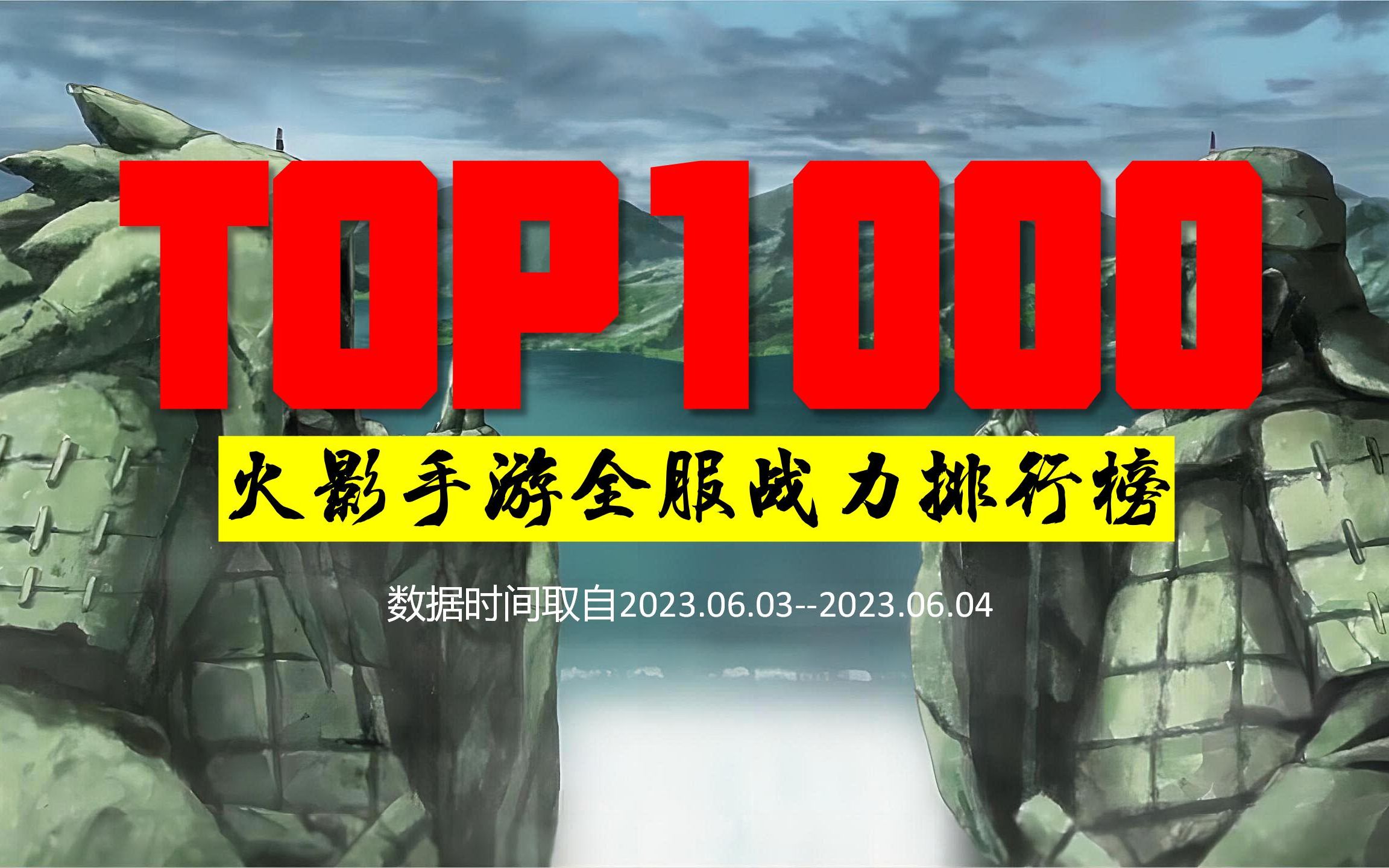 火影手游全服战力榜盘点TOP1000哔哩哔哩bilibili火影忍者手游