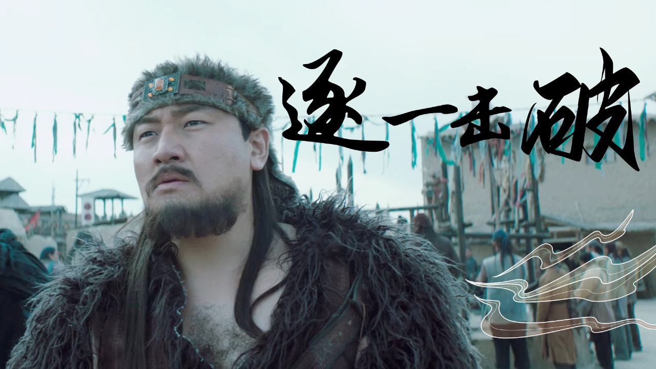 无论背后之人有什么阴谋,十八勇士也能逐一击破