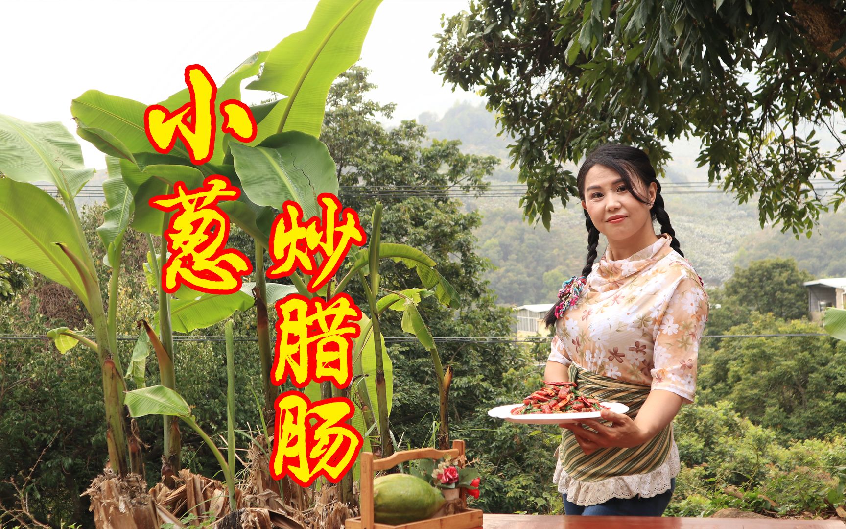 唐小静分享家常版小葱炒腊肠,葱香浓郁,配两碗饭都