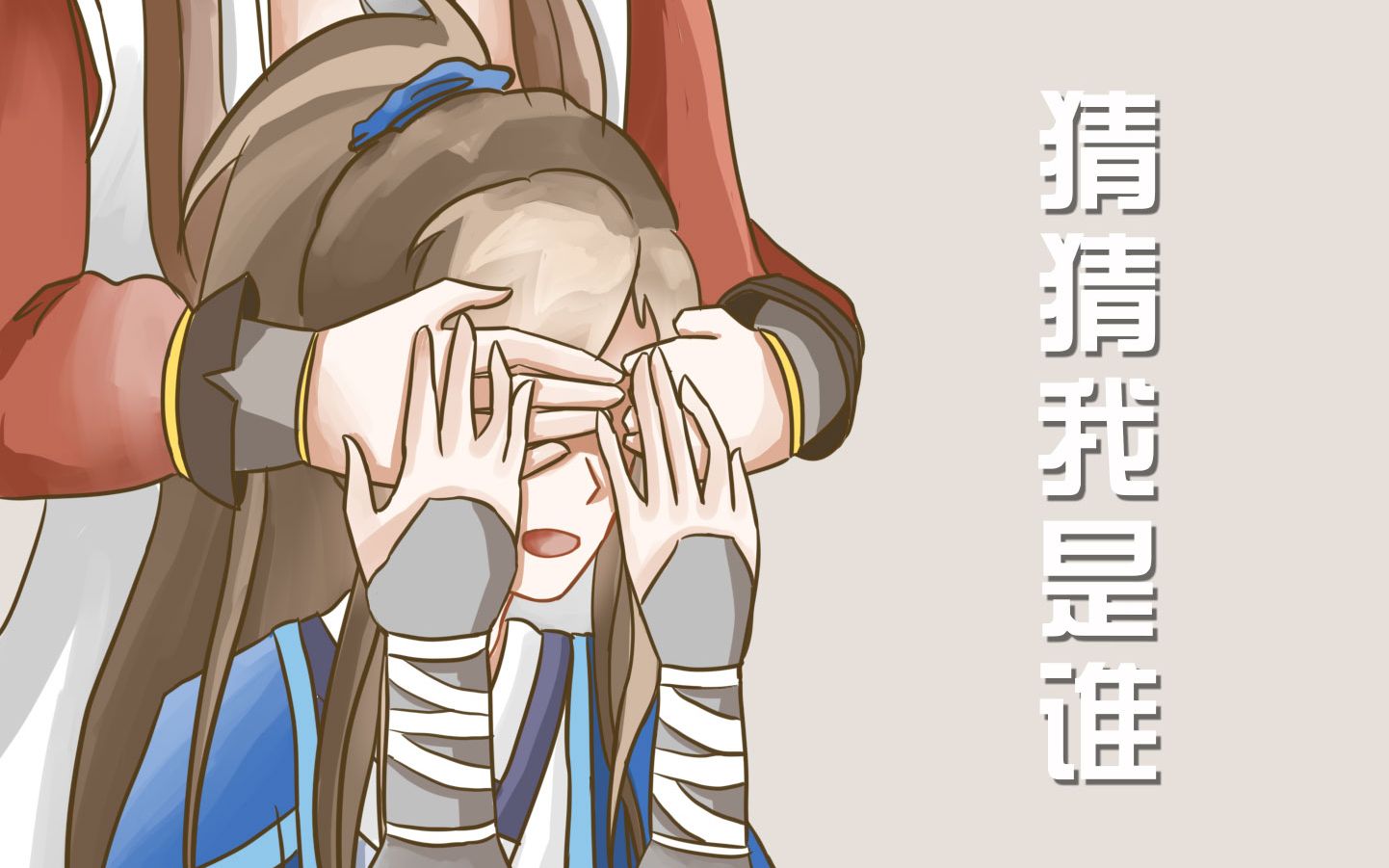 剑网3莫毛猜猜我是谁