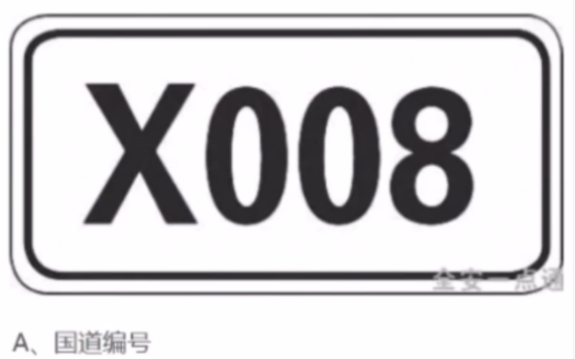 驾考科一科四答题技巧,这个标志是什么含义?学员快进来学习吧!哔哩哔哩bilibili