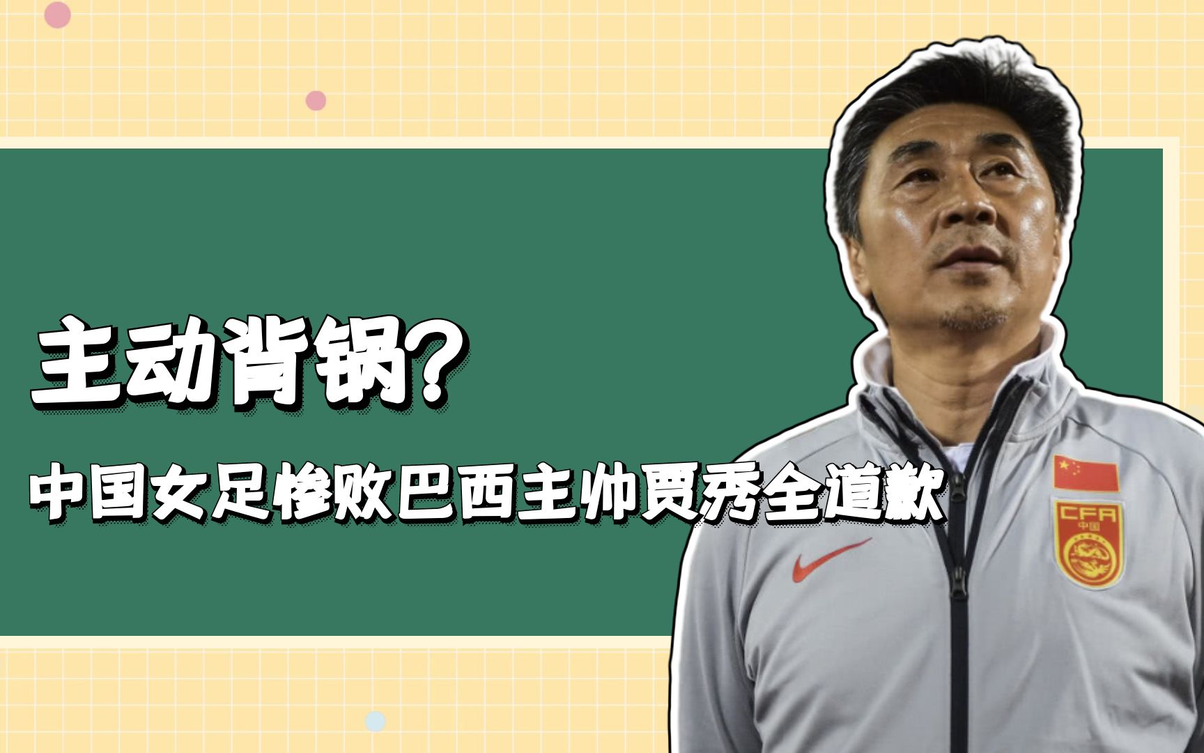 中国女足惨败巴西,主帅贾秀全主动道歉揽责!_哔哩哔哩_bilibili