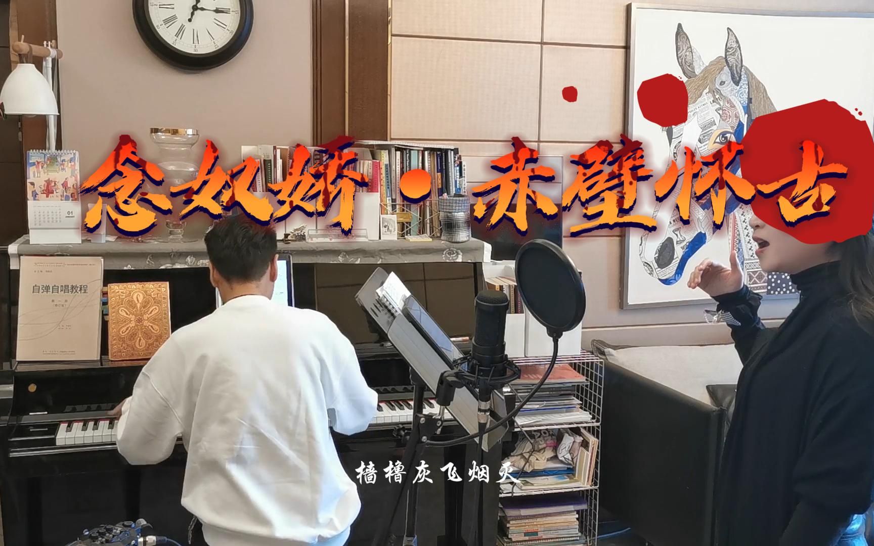 [图]“樯橹灰飞烟灭”的《念奴娇·赤壁怀古》——四川音乐学院【周书林老师】