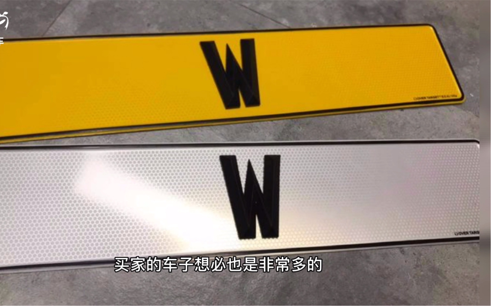 香港“W”车牌拍卖2600万,40多天过去了,为什么未现身?哔哩哔哩bilibili