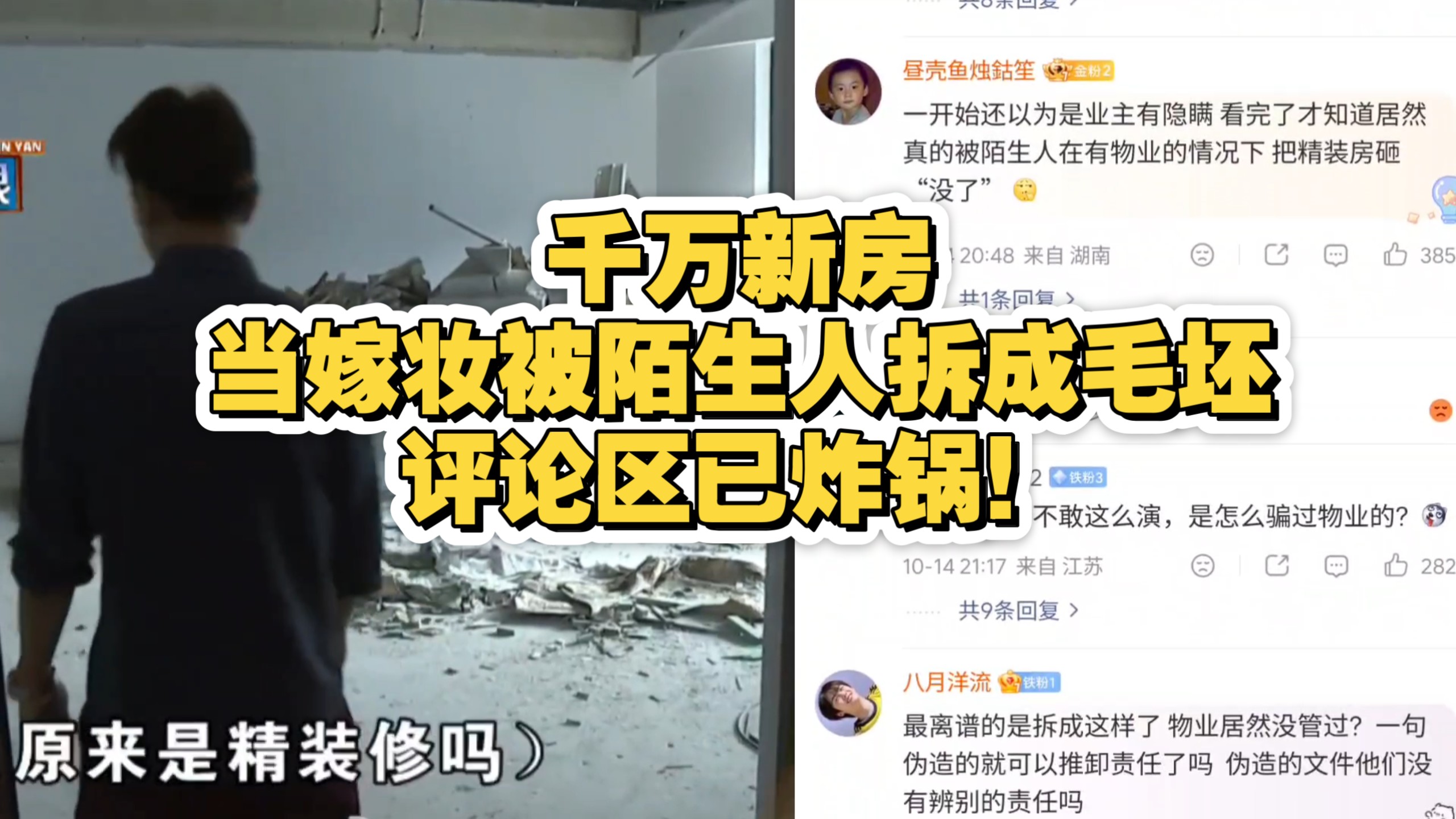 千万新房当嫁妆被陌生人拆成毛坯，评论区已炸锅！