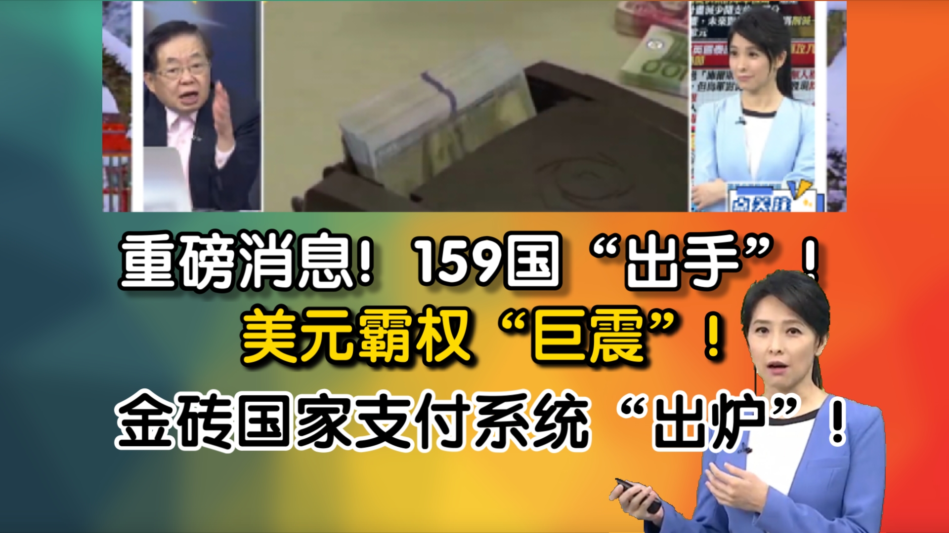 重磅消息!159国“出手”!美元霸权“巨震”!金砖国家新支付系统“出炉”!哔哩哔哩bilibili