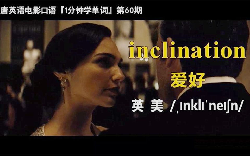 1分钟学单词第60期:inclination[爱好]哔哩哔哩bilibili