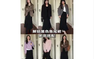 Télécharger la video: 解锁鱼尾裙秋季的多面风格