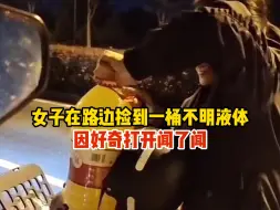 Download Video: 女子在路边捡到一桶不明液体，因好奇打开闻了闻，网友：事实证明，路边的东西不要乱捡！