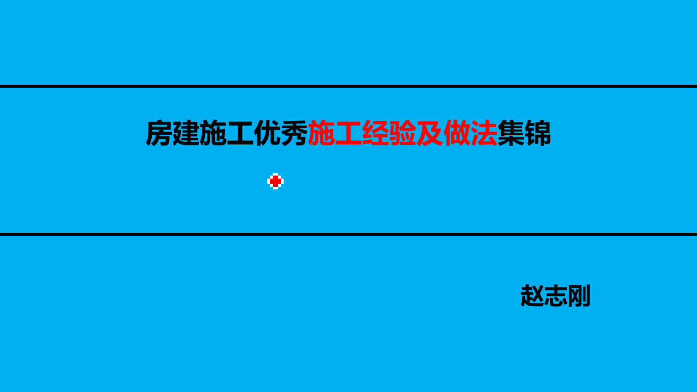 [图]第二套 房建施工基层管理人员技能提升班 5房建施工优秀施工经验及做法集锦（4节）