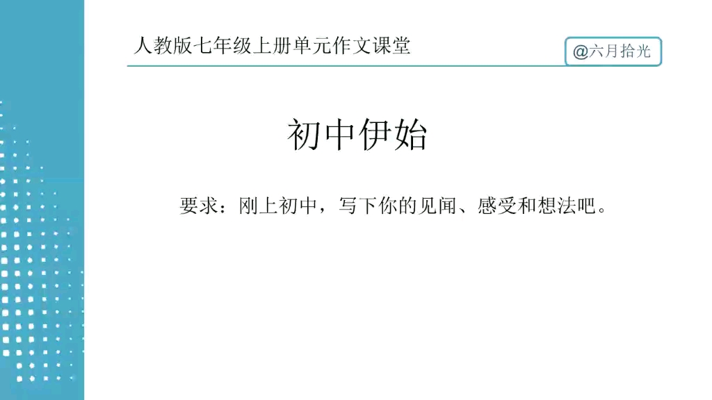 [图]人教部编七年级上册单元同步作文第一单元写作初中伊始精讲