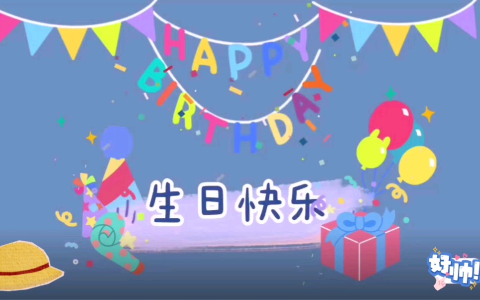 当当2021年生日快乐