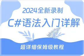 下载视频: 【保姆级C#入门教程】手把手带你搞懂C#语法，完整版附课件源码 | 零基础小白必学教程（零基础/C#12/.NET8.0）B1382