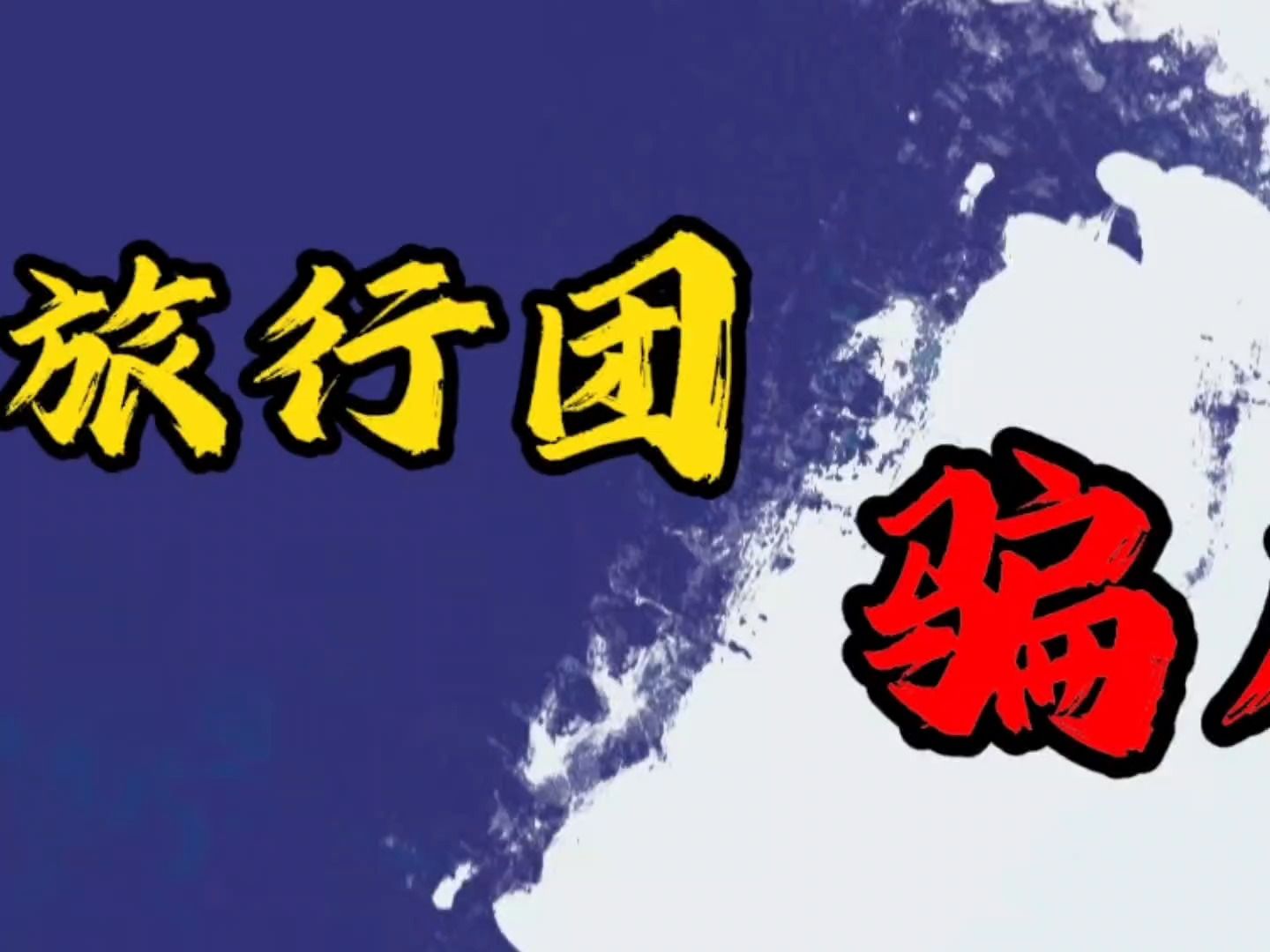 [图]【315普法短剧】消费者权益保护法组-“旅游团骗局”