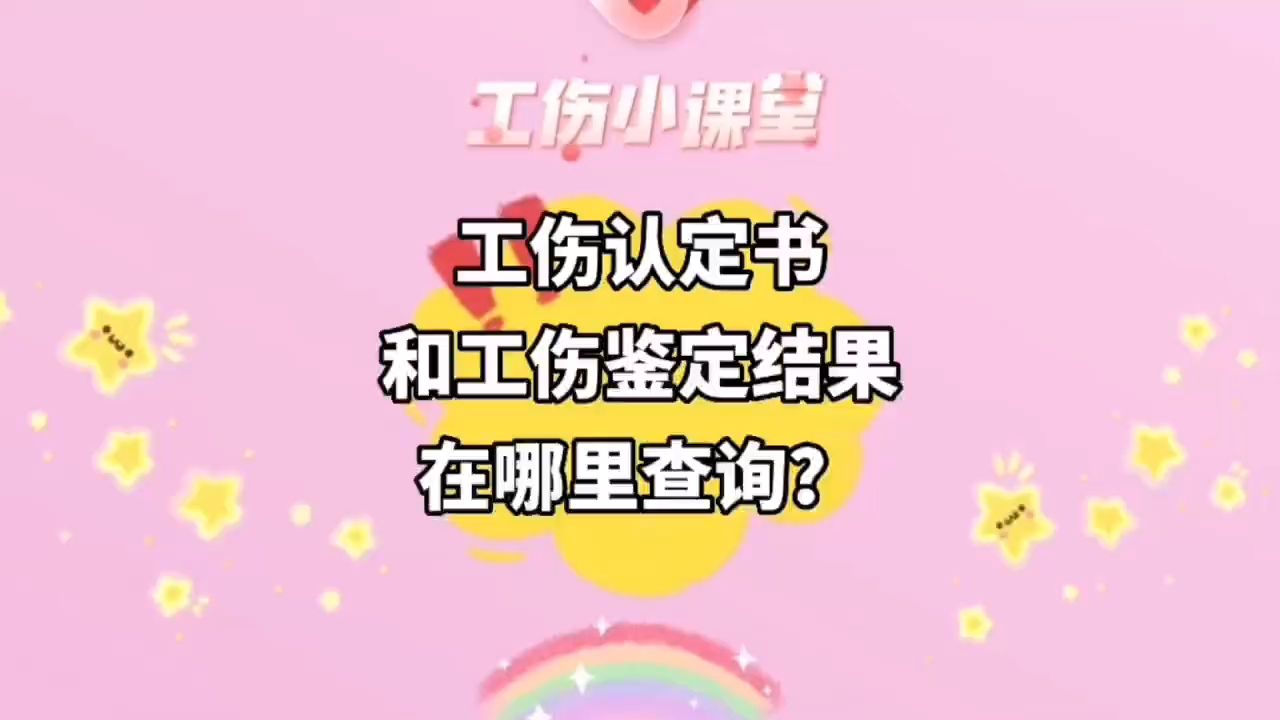 工伤认定书和工伤鉴定结果,怎么来查询?哔哩哔哩bilibili